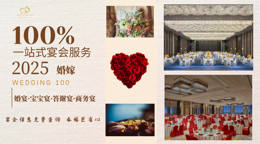 婚礼100 2025